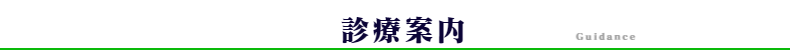 診療案内