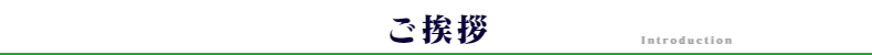 ご挨拶