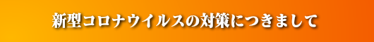 新型コロナウイルスの対策につきまして