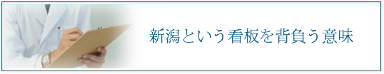 患者さんの治って喜ぶ姿を見ることが一番の活力源です。