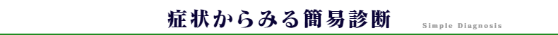 症状からみる簡易診断