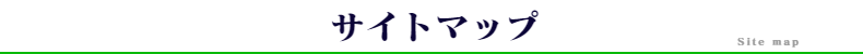 サイトマップ