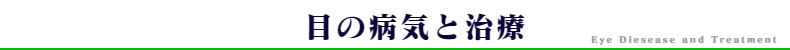 目の病気と治療