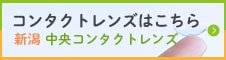 新潟中央コンタクトレンズ