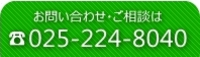 お問い合わせ 025-224-8040