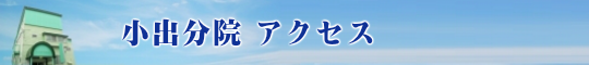 小出分院アクセス