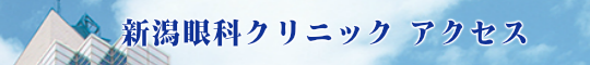 新潟眼科クリニックアクセス